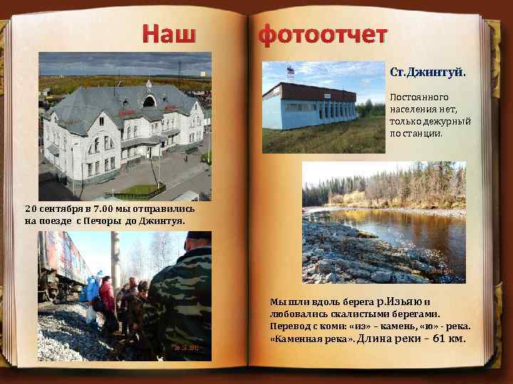Наш фотоотчет Ст. Джинтуй. Постоянного населения нет, только дежурный по станции. 20 сентября в
