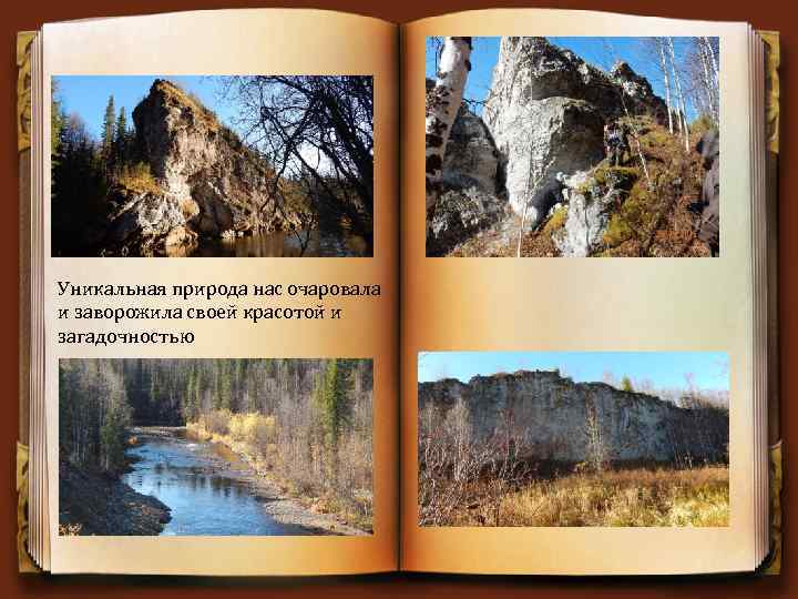 Уникальная природа нас очаровала и заворожила своей красотой и загадочностью 
