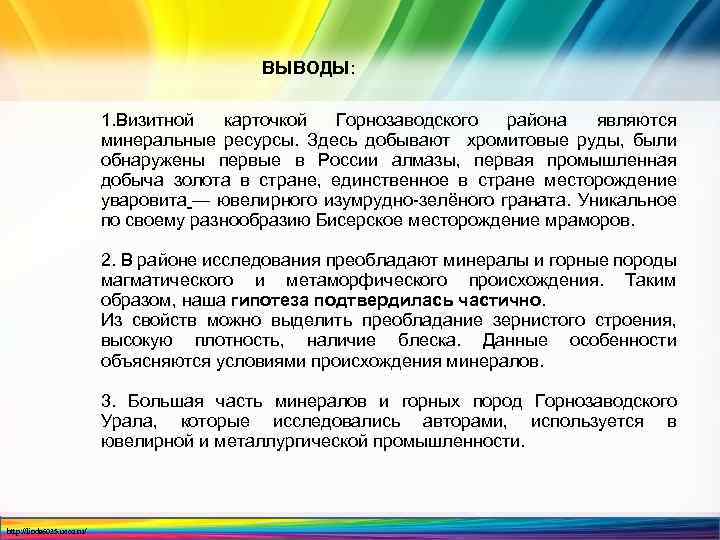  ВЫВОДЫ: 1. Визитной карточкой Горнозаводского района являются минеральные ресурсы. Здесь добывают хромитовые руды,