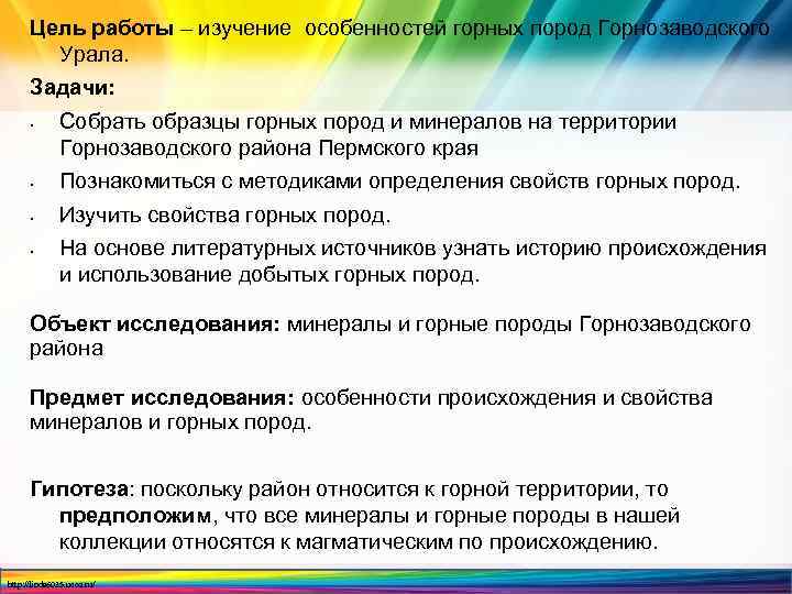 Цель работы – изучение особенностей горных пород Горнозаводского Урала. Задачи: • Собрать образцы горных