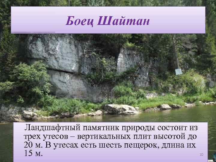 Боец Шайтан Ландшафтный памятник природы состоит из трех утесов – вертикальных плит высотой до