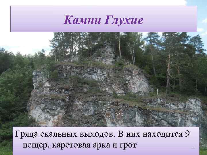 Камни Глухие Гряда скальных выходов. В них находится 9 пещер, карстовая арка и грот