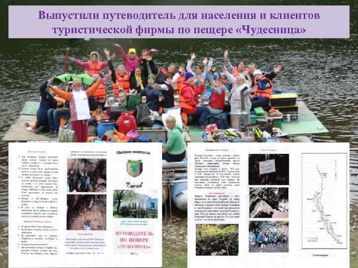 Выпустили путеводитель для населения и клиентов туристической фирмы по пещере «Чудесница» 14 