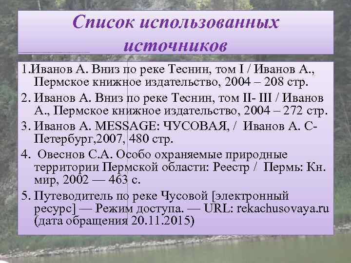 Список использованных источников 1. Иванов А. Вниз по реке Теснин, том I / Иванов