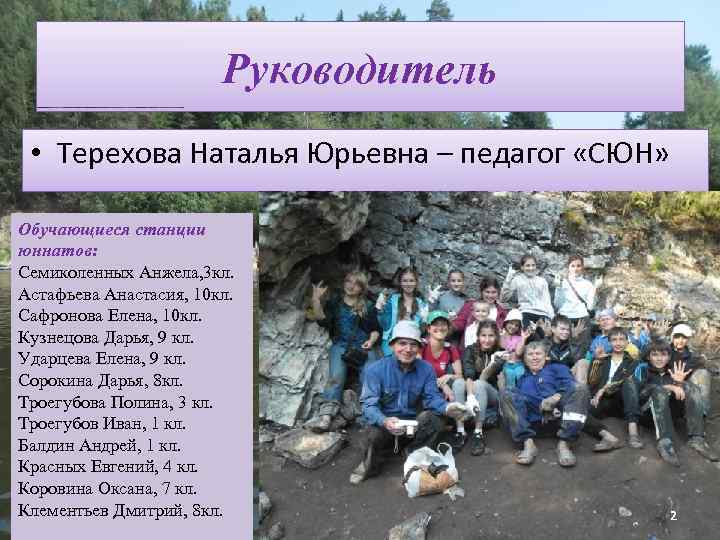 Руководитель • Терехова Наталья Юрьевна – педагог «СЮН» Обучающиеся станции юннатов: Семиколенных Анжела, 3