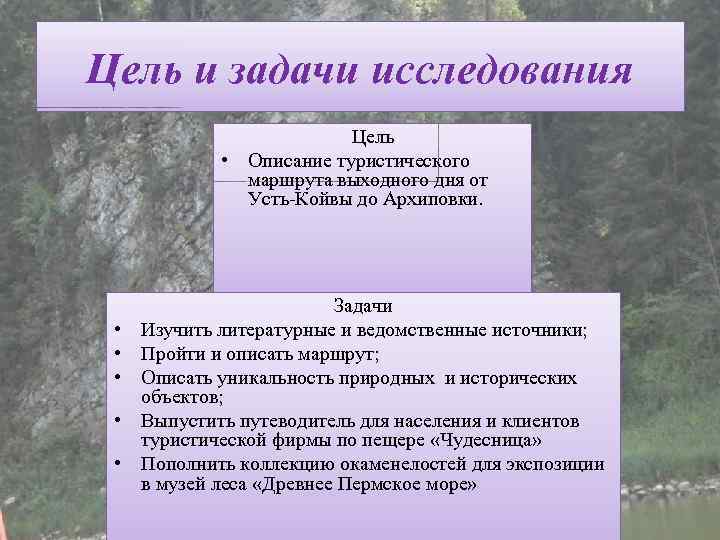 Цель и задачи исследования Цель • Описание туристического маршрута выходного дня от Усть-Койвы до