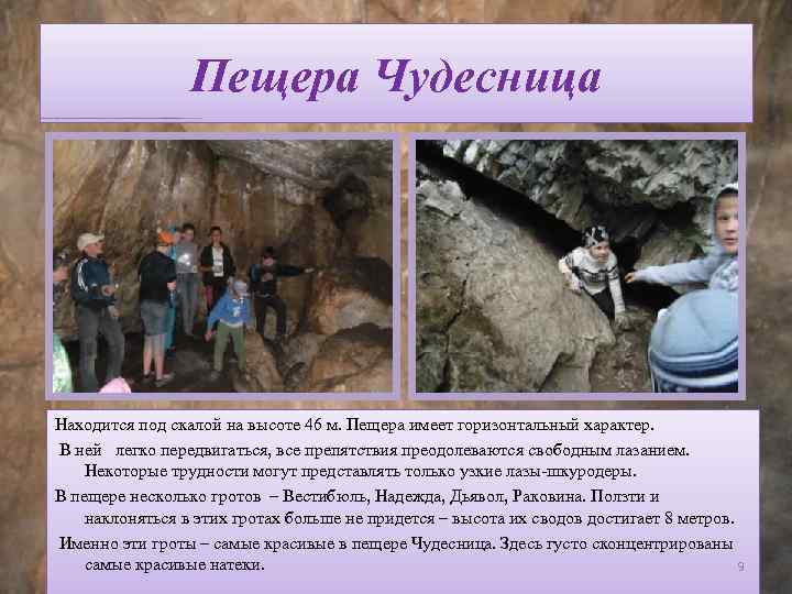 Пещера Чудесница Находится под скалой на высоте 46 м. Пещера имеет горизонтальный характер. В