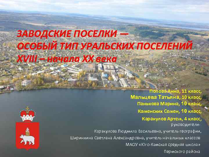  ЗАВОДСКИЕ ПОСЕЛКИ — ОСОБЫЙ ТИП УРАЛЬСКИХ ПОСЕЛЕНИЙ XVIII – начала XX века Попова