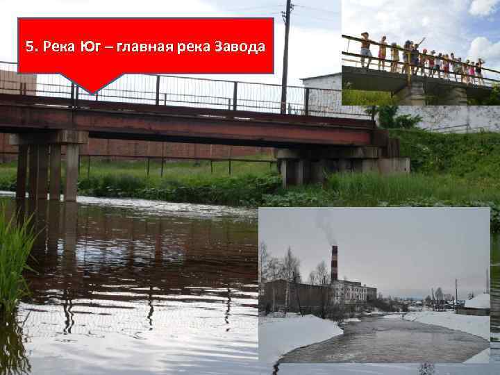  5. Река Юг – главная река Завода 
