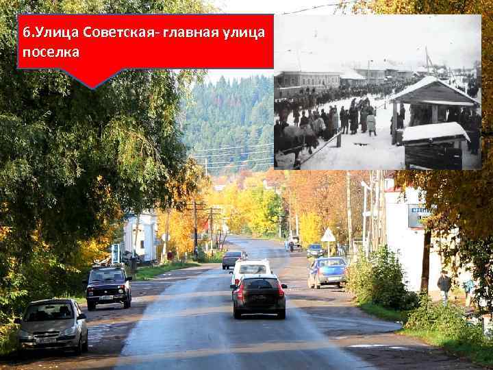 6. Улица Советская- главная улица поселка 