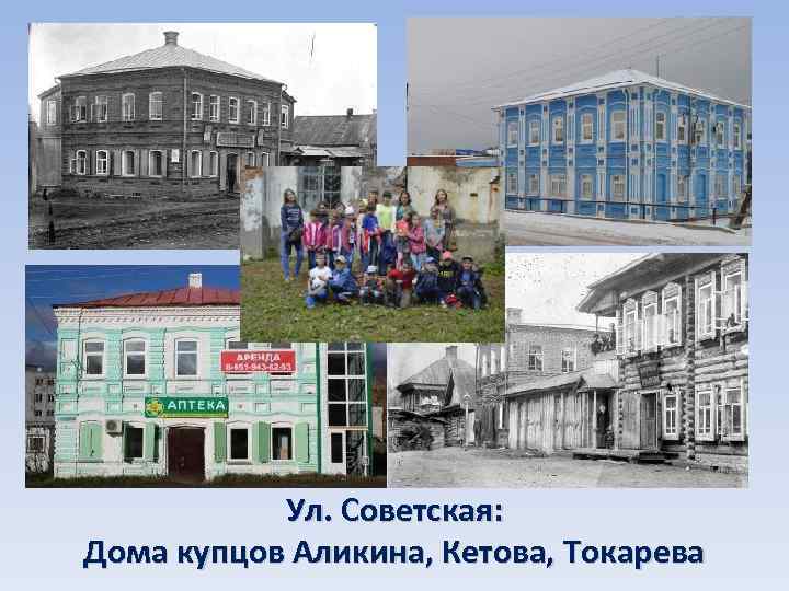 Ул. Советская: Дома купцов Аликина, Кетова, Токарева 