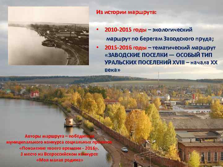 Из истории маршрута: • 2010 -2015 годы – экологический маршрут по берегам Заводского пруда;