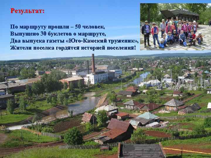 Результат: По маршруту прошли – 50 человек, Выпущено 30 буклетов о маршруте, Два выпуска