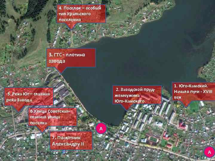 4. Поселок – особый тип Уральского поселения 3. ГТС - плотина завода 2. Заводской