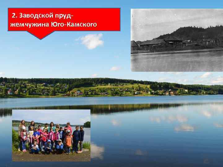  2. Заводской пруджемчужина Юго-Камского 