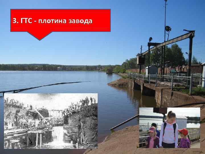 3. ГТС - плотина завода 