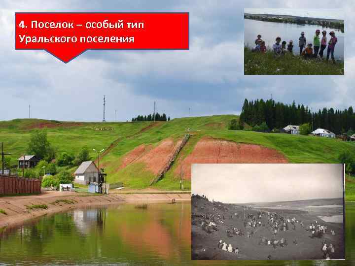 4. Поселок – особый тип Уральского поселения 