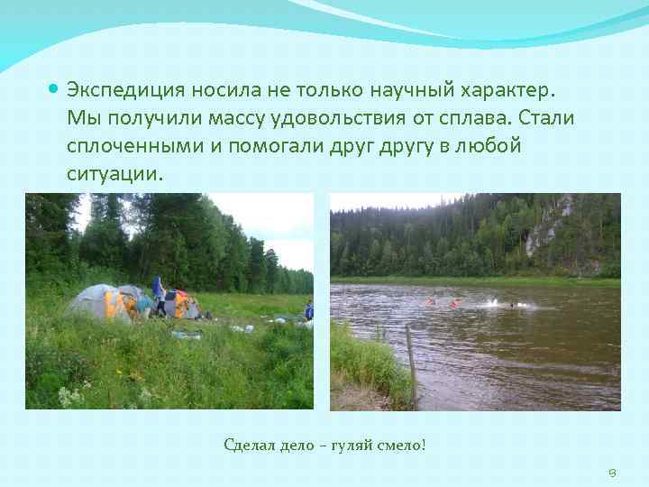  Экспедиция носила не только научный характер. Мы получили массу удовольствия от сплава. Стали