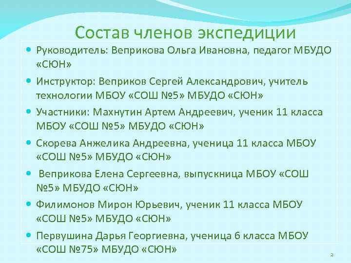 Состав членов экспедиции Руководитель: Веприкова Ольга Ивановна, педагог МБУДО «СЮН» Инструктор: Веприков Сергей Александрович,