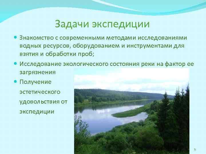 Задачи экспедиции Знакомство с современными методами исследованиями водных ресурсов, оборудованием и инструментами для взятия