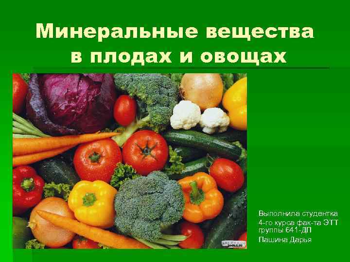 Минеральные вещества в плодах и овощах Выполнила студентка 4 -го курса фак-та ЭТТ группы