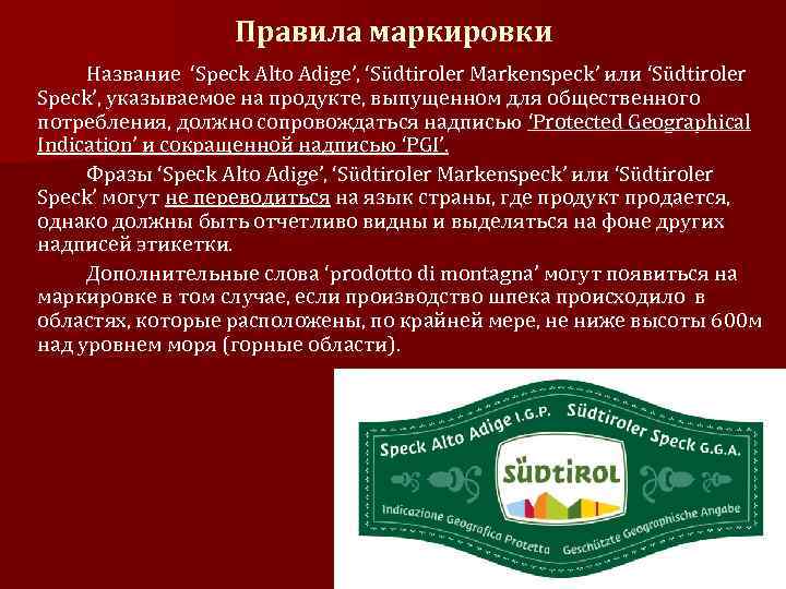 Правила маркировки Название ‘Speck Alto Adige’, ‘Südtiroler Markenspeck’ или ‘Südtiroler Speck’, указываемое на продукте,