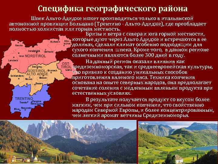 Специфика географического района Шпек Альто-Адидже может производиться только в итальянской автономной провинции Больцано (Трентино