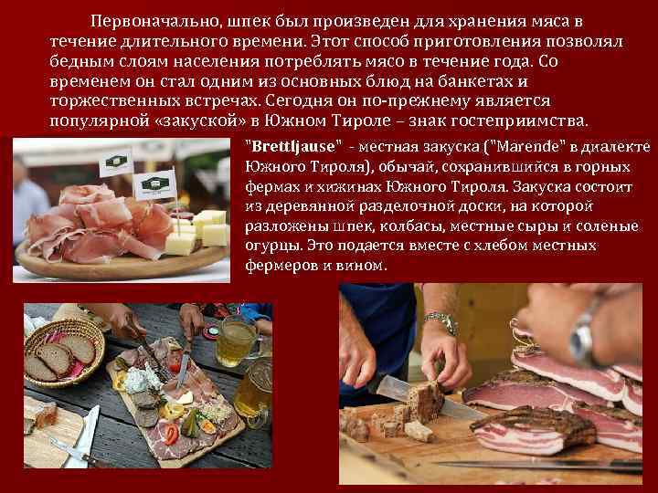 Первоначально, шпек был произведен для хранения мяса в течение длительного времени. Этот способ приготовления