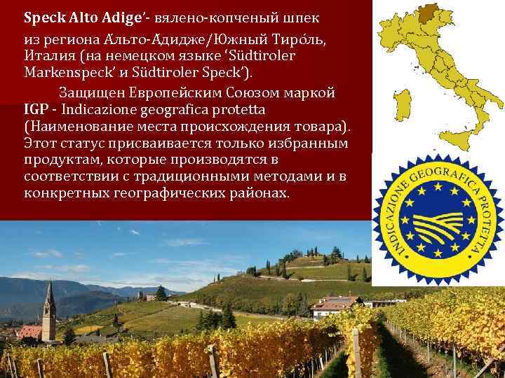 Speck Alto Adige’- вялено-копченый шпек из региона А льто-А дидже/Южный Тиро ль, Италия (на