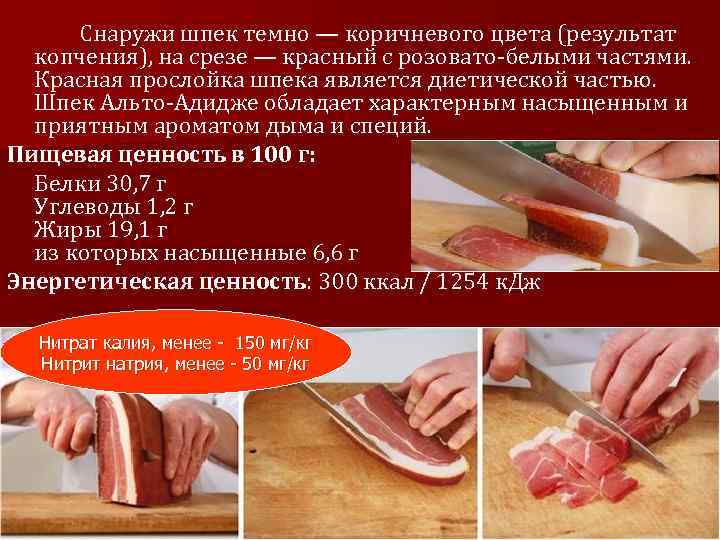 Снаружи шпек темно — коричневого цвета (результат копчения), на срезе — красный с розовато-белыми