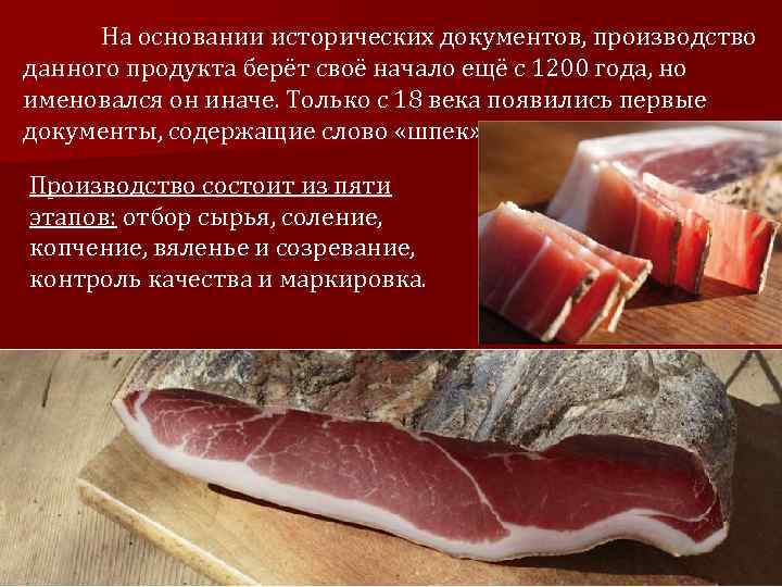 На основании исторических документов, производство данного продукта берёт своё начало ещё с 1200 года,