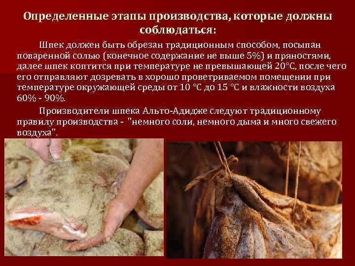 Определенные этапы производства, которые должны соблюдаться: Шпек должен быть обрезан традиционным способом, посыпан поваренной