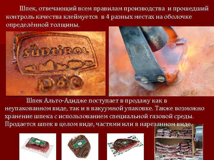 Шпек, отвечающий всем правилам производства и прошедший контроль качества клеймуется в 4 разных местах