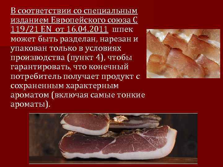В соответствии со специальным изданием Европейского союза C 119/21 EN от 16. 04. 2011