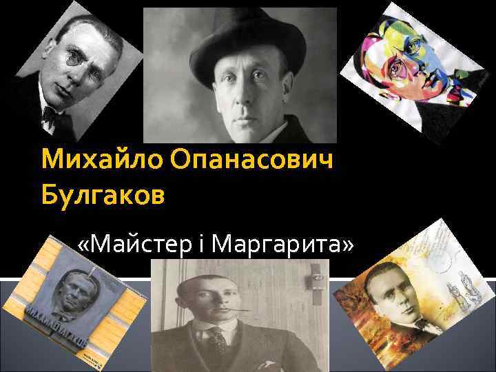 Михайло Опанасович Булгаков «Майстер і Маргарита» 