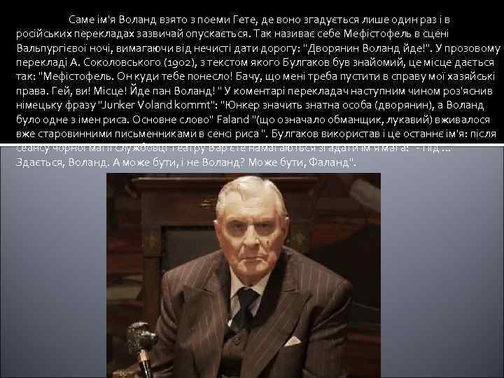  Саме ім'я Воланд взято з поеми Гете, де воно згадується лише один раз
