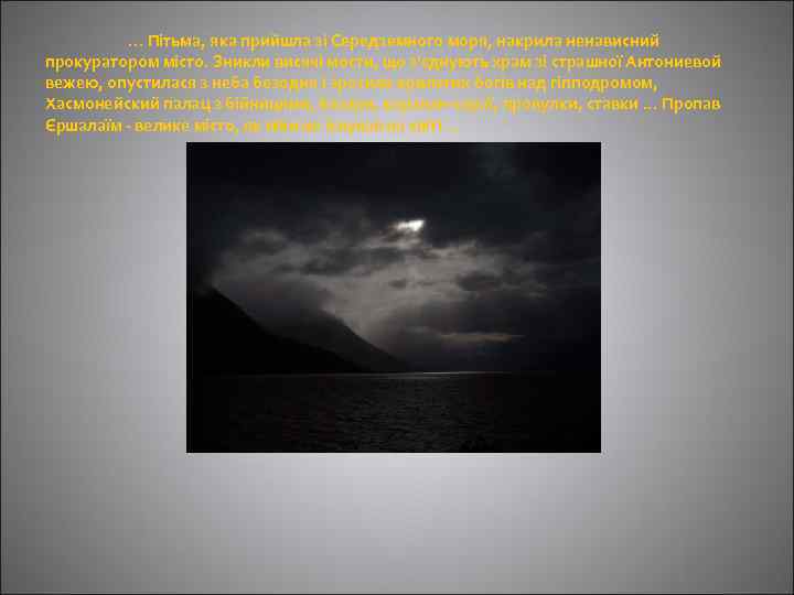. . . Пітьма, яка прийшла зі Середземного моря, накрила ненависний прокуратором місто. Зникли