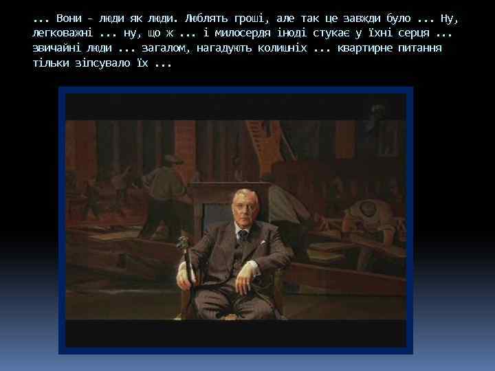 . . . Вони - люди як люди. Люблять гроші, але так це завжди