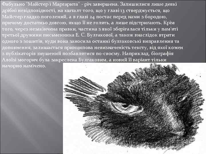 Фабульно "Майстер і Маргарита" - річ завершена. Залишилися лише деякі дрібні невідповідності, на кшталт