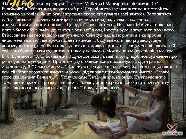 Перед завершенням передруки і тексту "Майстра і Маргарити" він писав Е. С. Булгакової