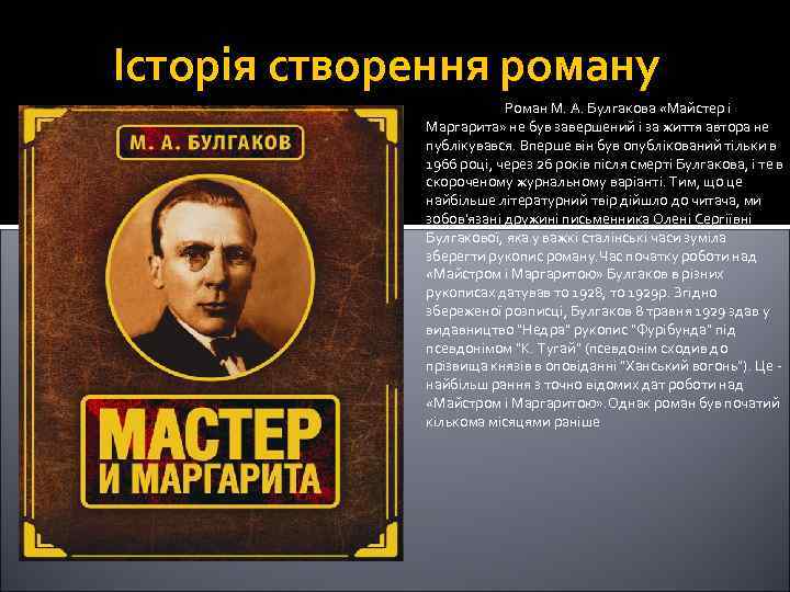 Історія створення роману Роман М. А. Булгакова «Майстер і Маргарита» не був завершений і