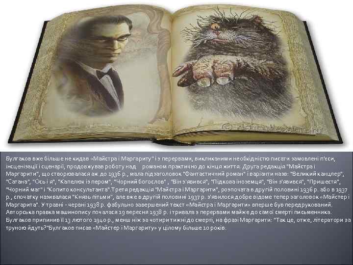 Булгаков вже більше не кидав «Майстра і Маргариту" і з перервами, викликаними необхідністю писати