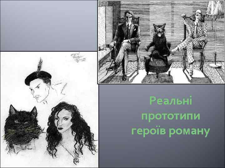 Реальні прототипи героїв роману 