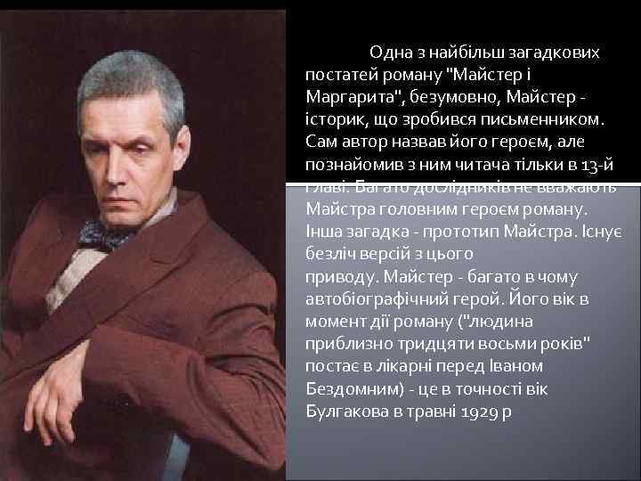 Одна з найбільш загадкових постатей роману "Майстер і Маргарита", безумовно, Майстер - історик, що