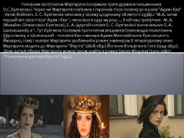 Головним прототипом Маргарити послужила третя дружина письменника О. С. Булгакової. Через неї Маргарита пов'язана