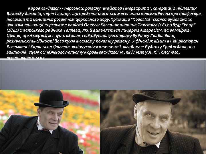 Коров'єв-Фагот - персонаж роману "Майстер і Маргарита", старший з підлеглих Воланду демонів, чорт