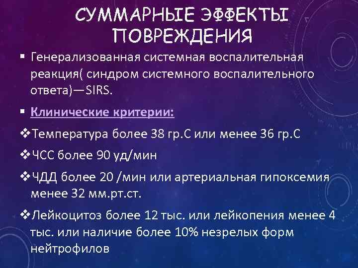СУММАРНЫЕ ЭФФЕКТЫ ПОВРЕЖДЕНИЯ § Генерализованная системная воспалительная реакция( синдром системного воспалительного ответа)—SIRS. § Клинические