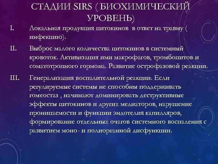 СТАДИИ SIRS ( БИОХИМИЧЕСКИЙ УРОВЕНЬ) I. Локальная продукция цитокинов в ответ на травму (