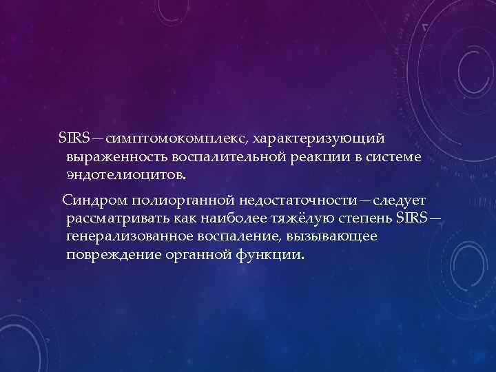 SIRS—симптомокомплекс, характеризующий выраженность воспалительной реакции в системе эндотелиоцитов. Синдром полиорганной недостаточности—следует рассматривать как наиболее