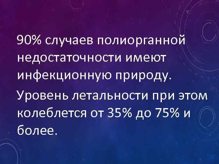 90% случаев полиорганной недостаточности имеют инфекционную природу. Уровень летальности при этом колеблется от 35%